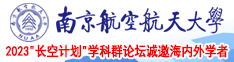 操国内美女南京航空航天大学2023“长空计划”学科群论坛诚邀海内外学者